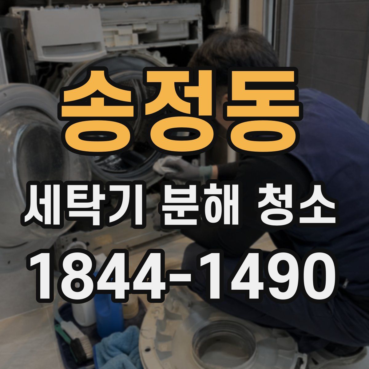 송정동 세탁기 분해 청소