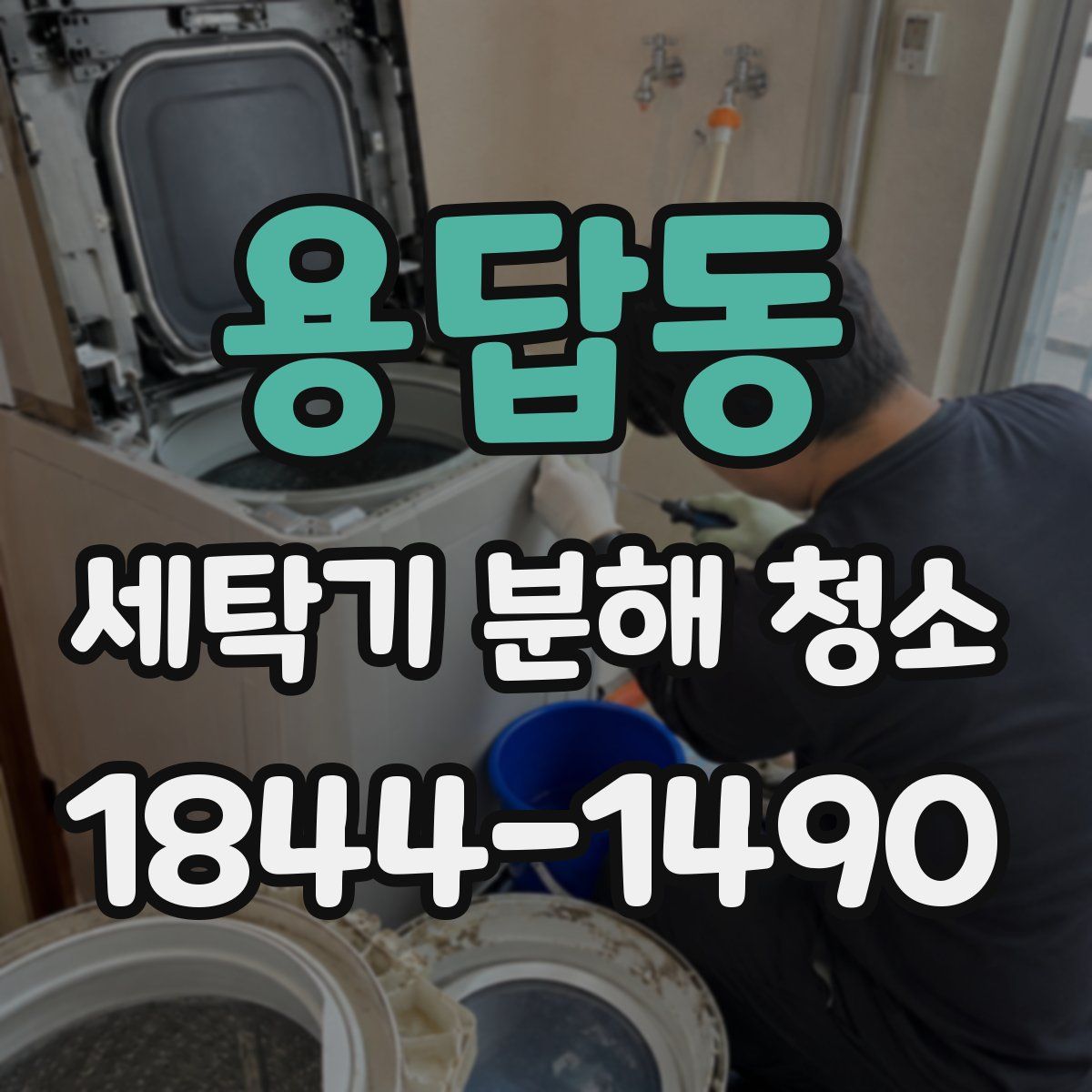 용답동 세탁기 분해 청소