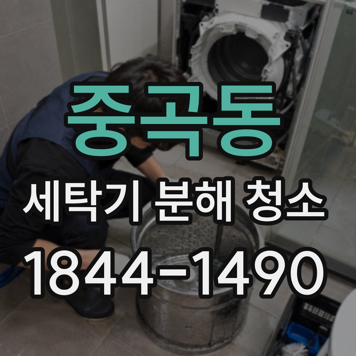중곡동 세탁기 분해 청소