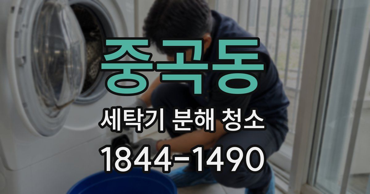 중곡동 세탁기 분해 청소