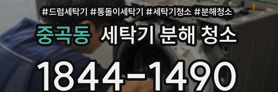 중곡동 세탁기 분해 청소
