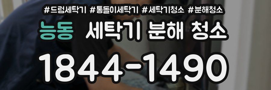 능동 세탁기 분해 청소