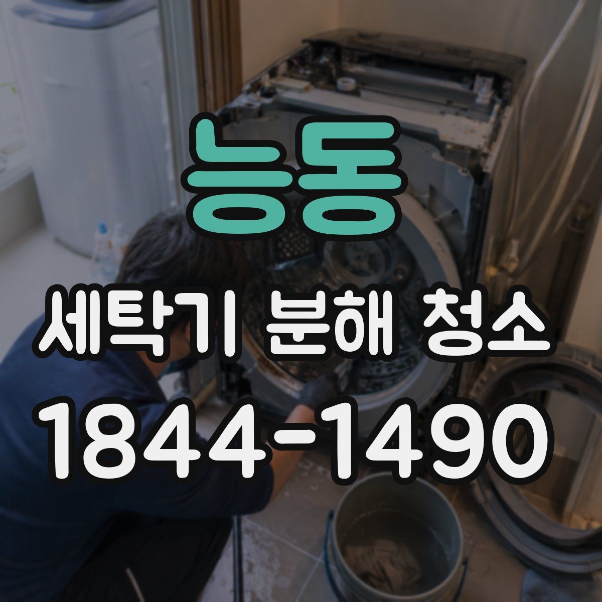 능동 세탁기 분해 청소