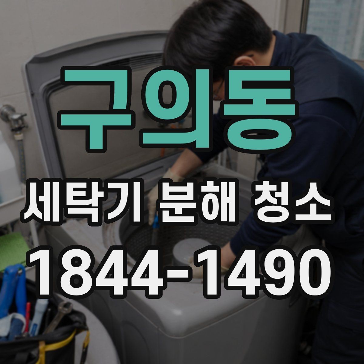 구의동 세탁기 분해 청소 겨울철 결빙과 냄새를 함께 막는 방법