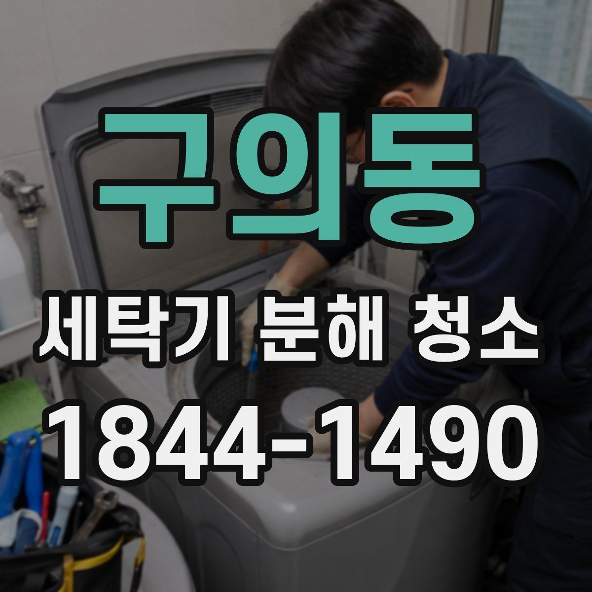 구의동 세탁기 분해 청소
