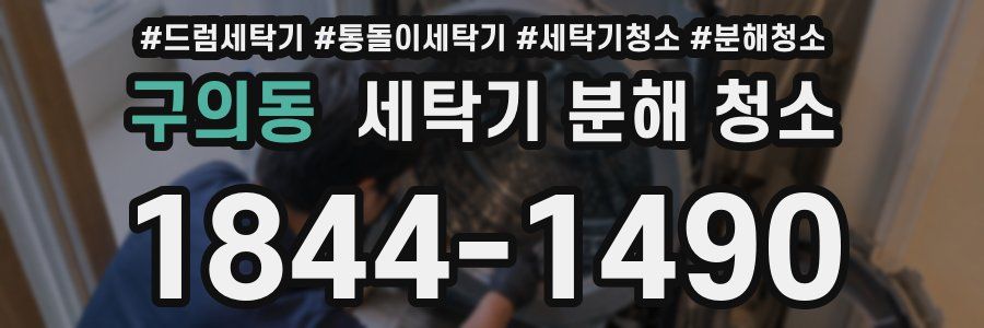 구의동 세탁기 분해 청소
