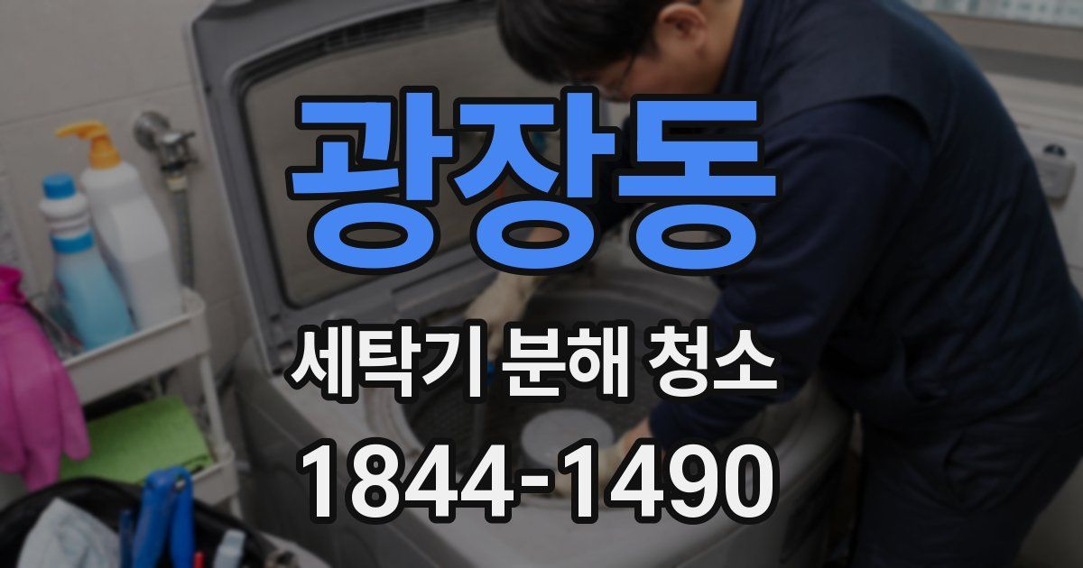 광장동 세탁기 분해 청소