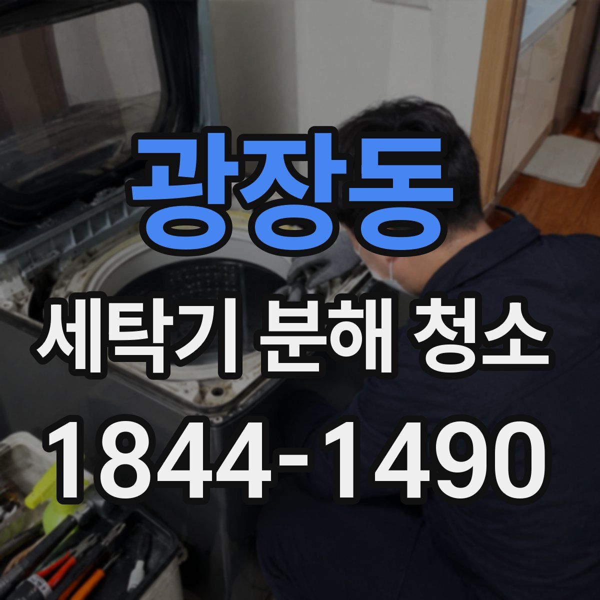 광장동 세탁기 분해 청소
