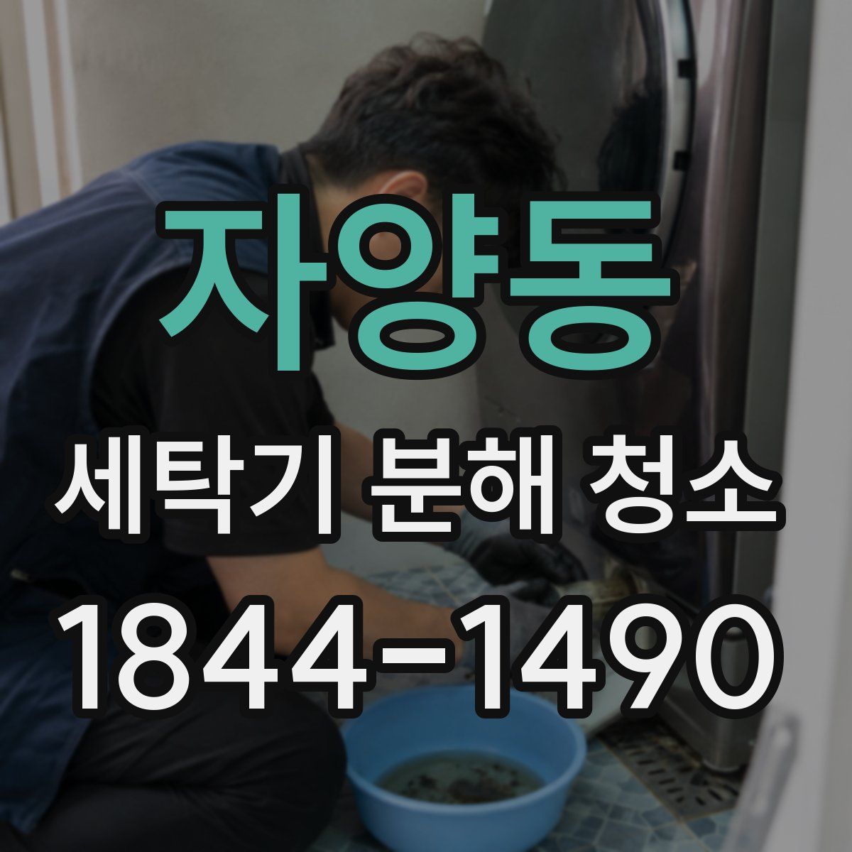 자양동 세탁기 분해 청소