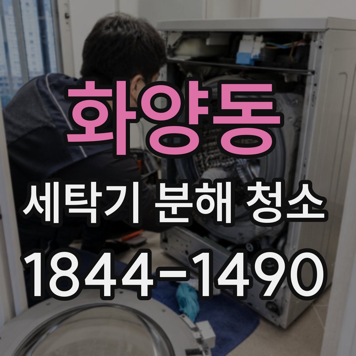 화양동 세탁기 분해 청소