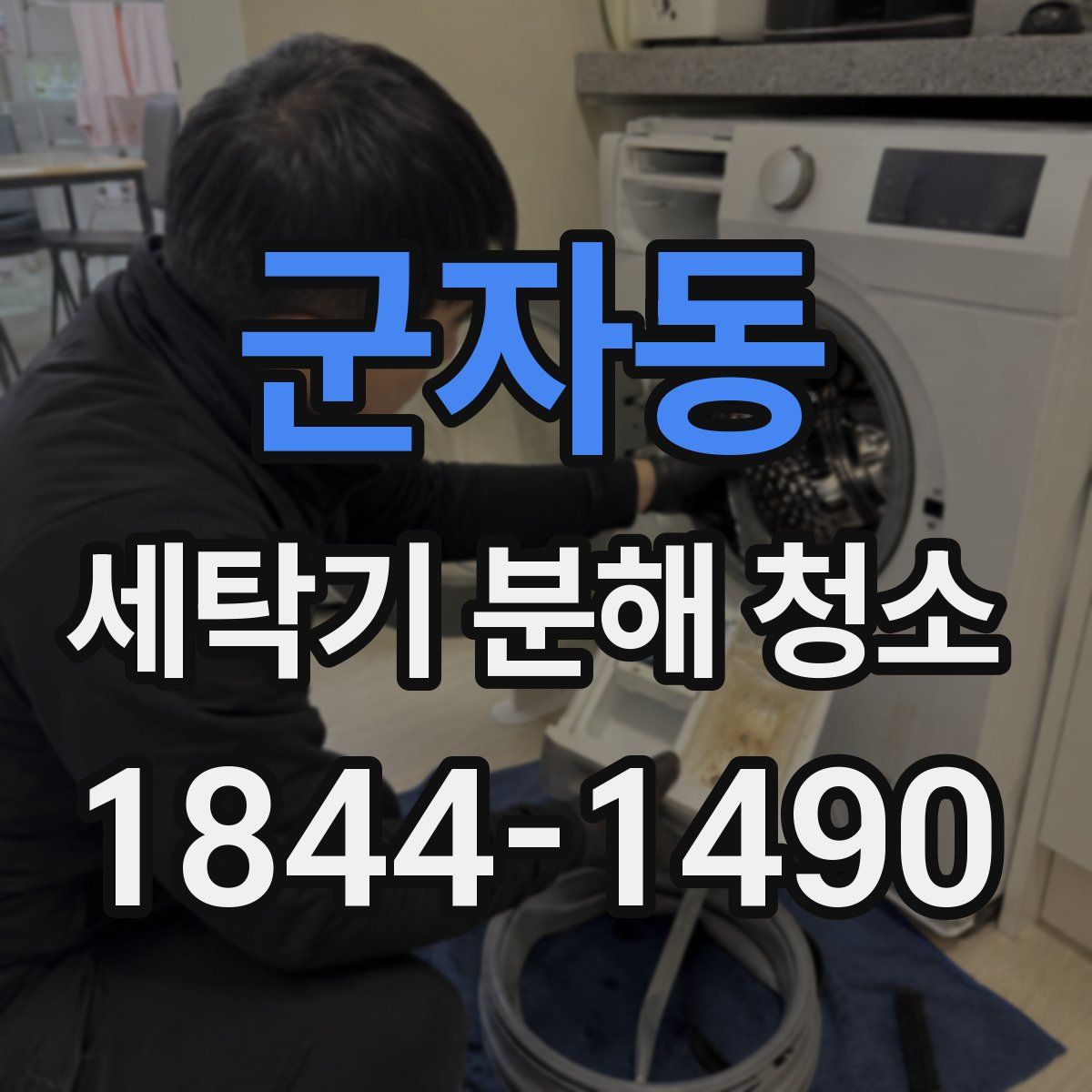 군자동 세탁기 분해 청소