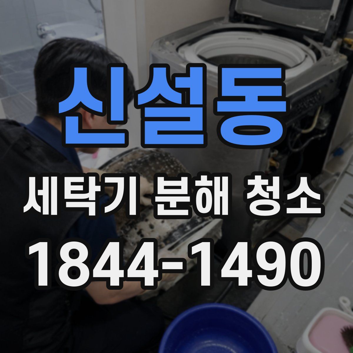신설동 세탁기 분해 청소