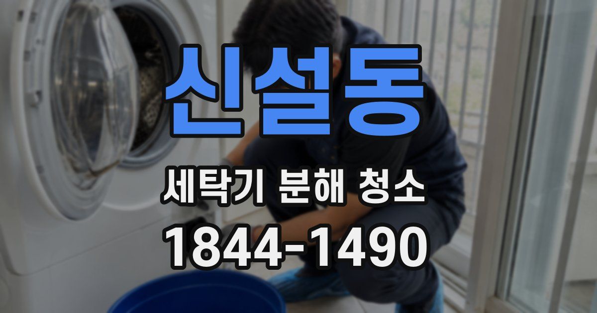 신설동 세탁기 분해 청소