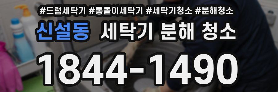 신설동 세탁기 분해 청소