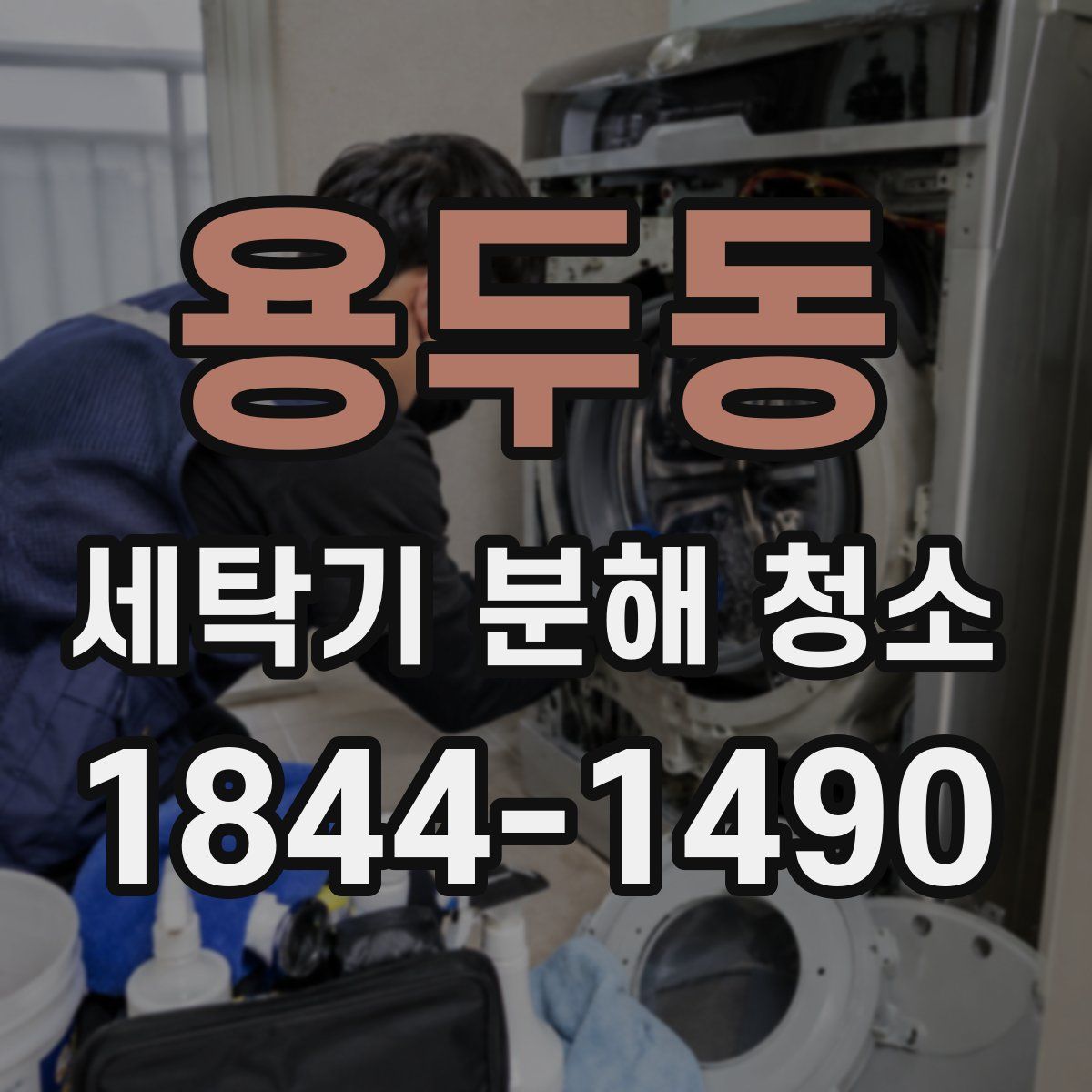 용두동 세탁기 분해 청소