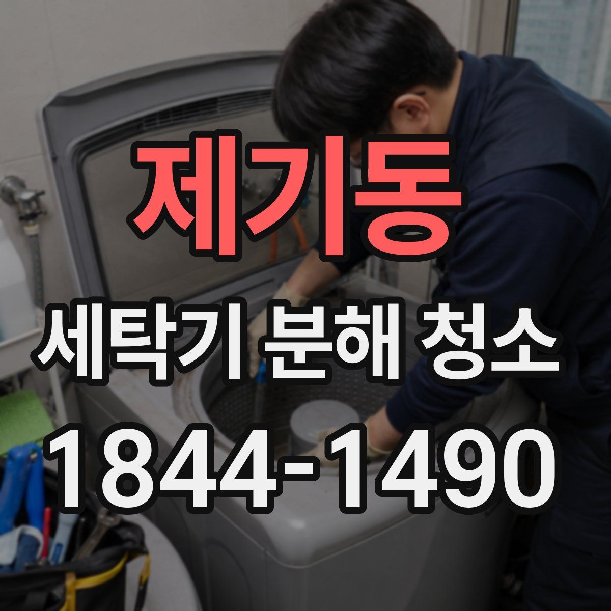 제기동 세탁기 분해 청소