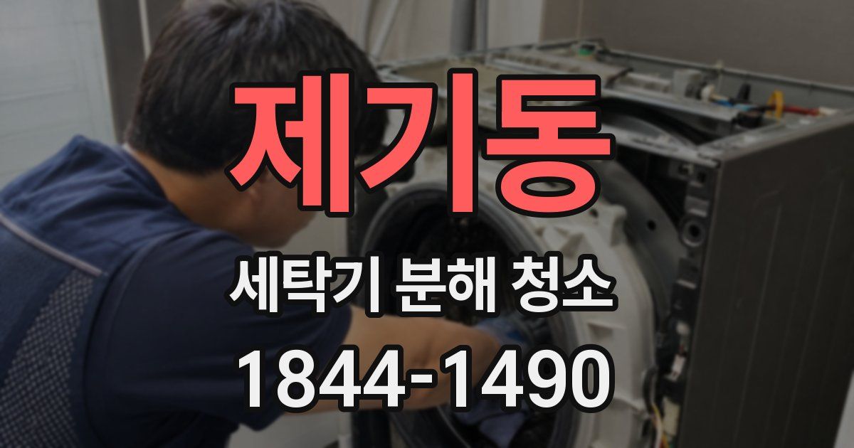 제기동 세탁기 분해 청소