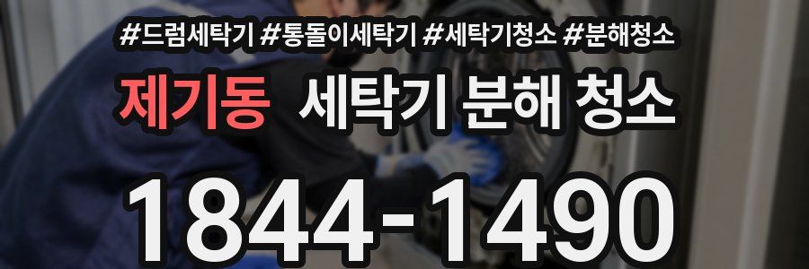 제기동 세탁기 분해 청소