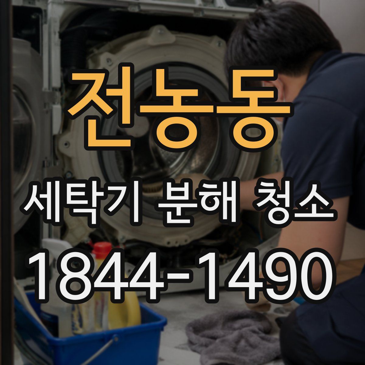 전농동 세탁기 분해 청소