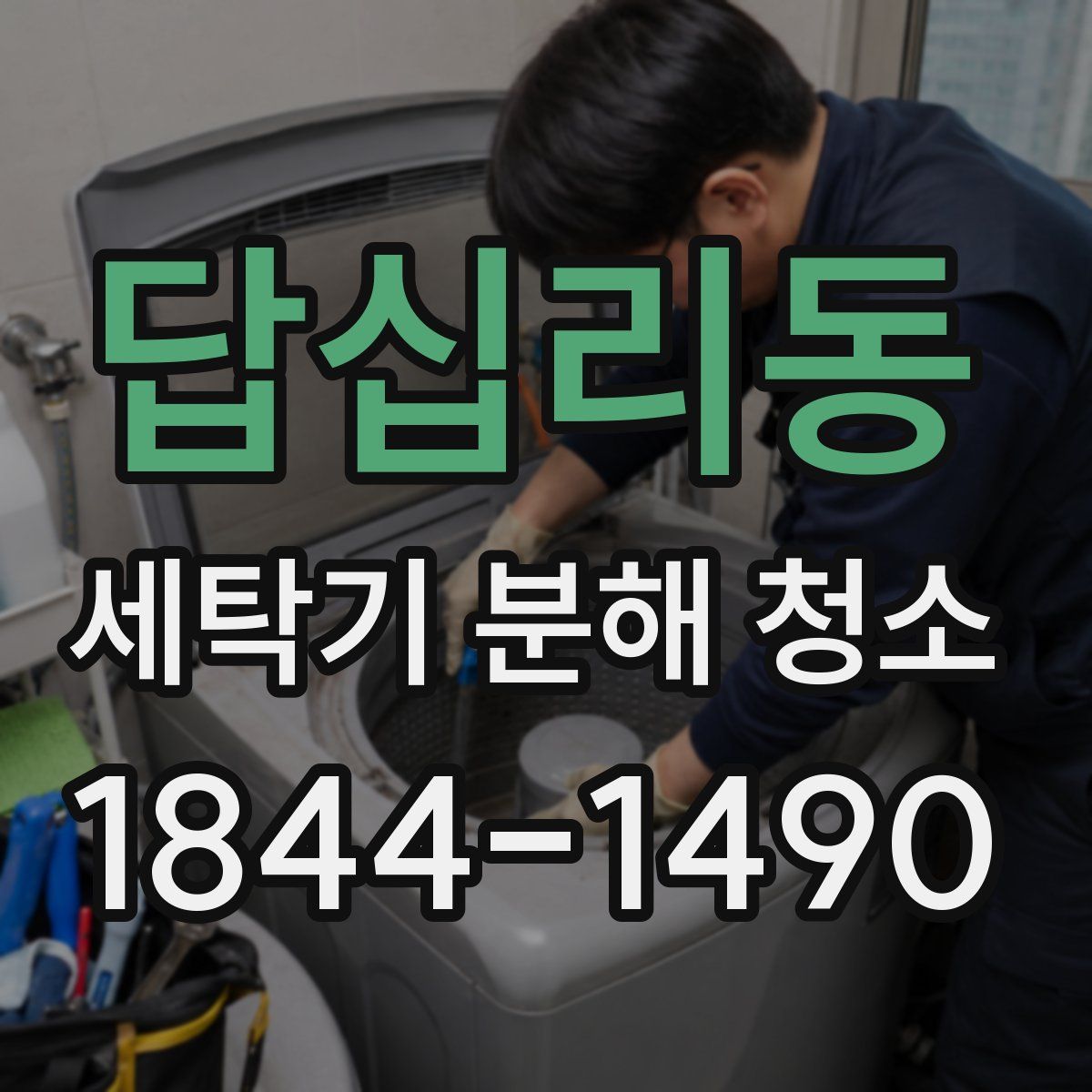 답십리동 세탁기 분해 청소
