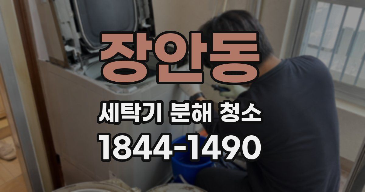 장안동 세탁기 분해 청소