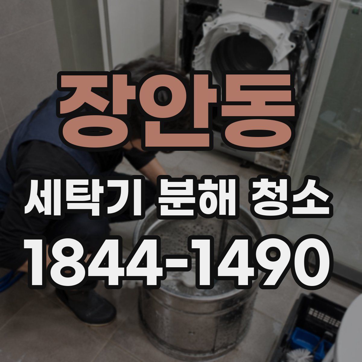 장안동 세탁기 분해 청소
