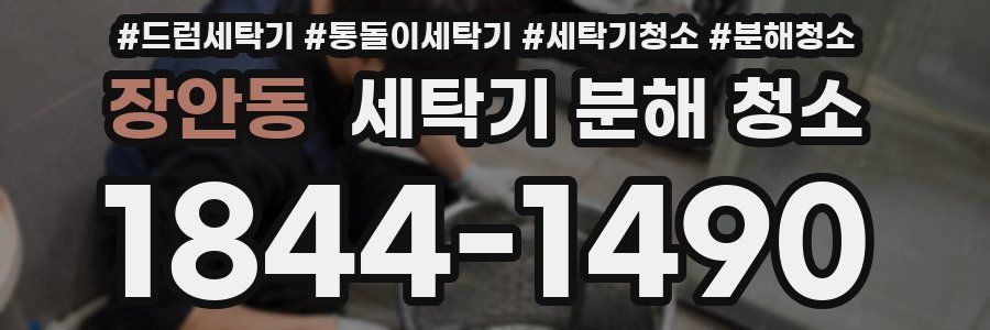 장안동 세탁기 분해 청소