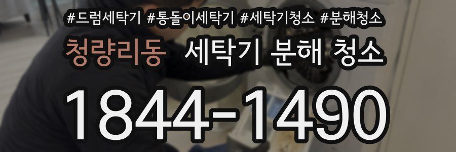 청량리동 세탁기 분해 청소