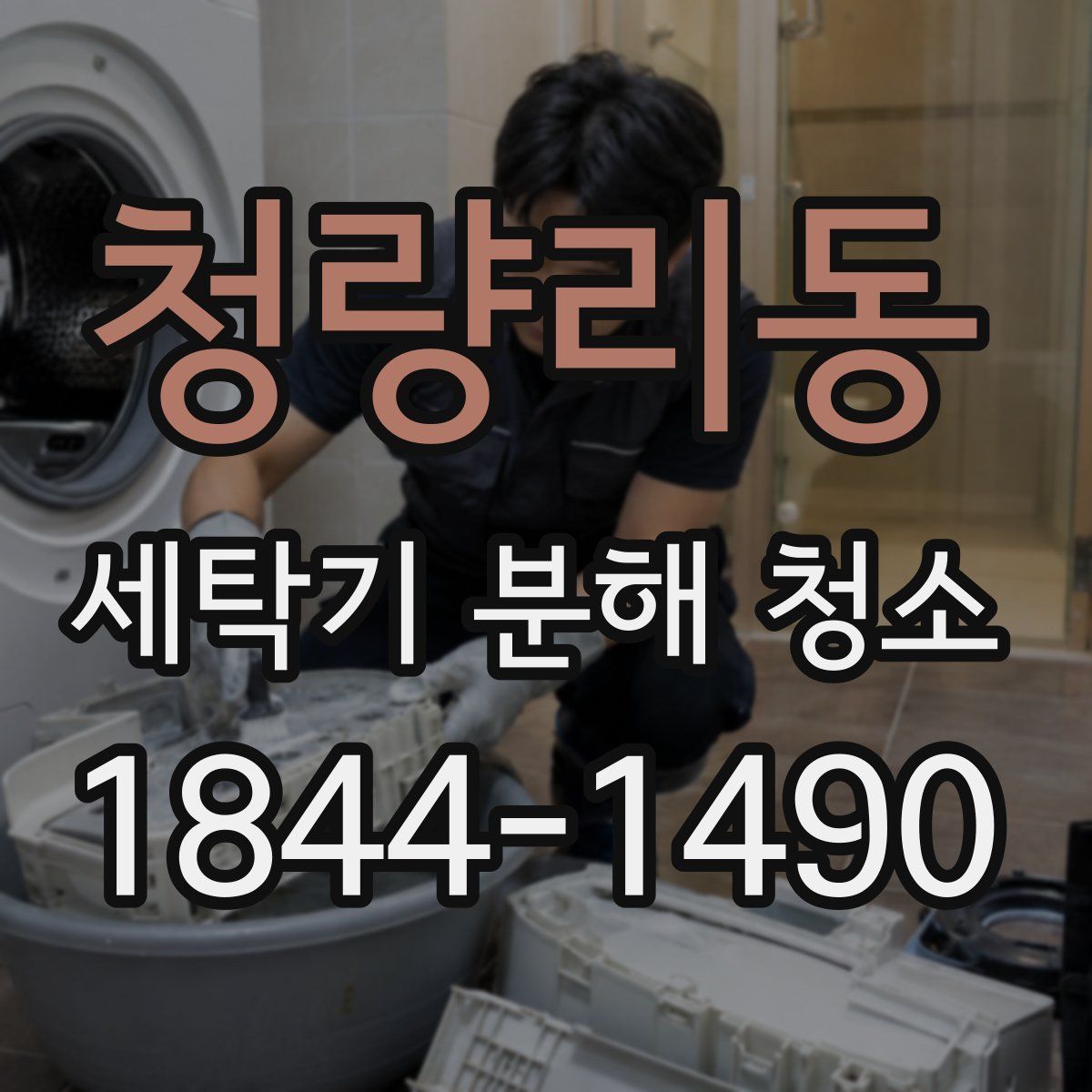 청량리동 세탁기 분해 청소