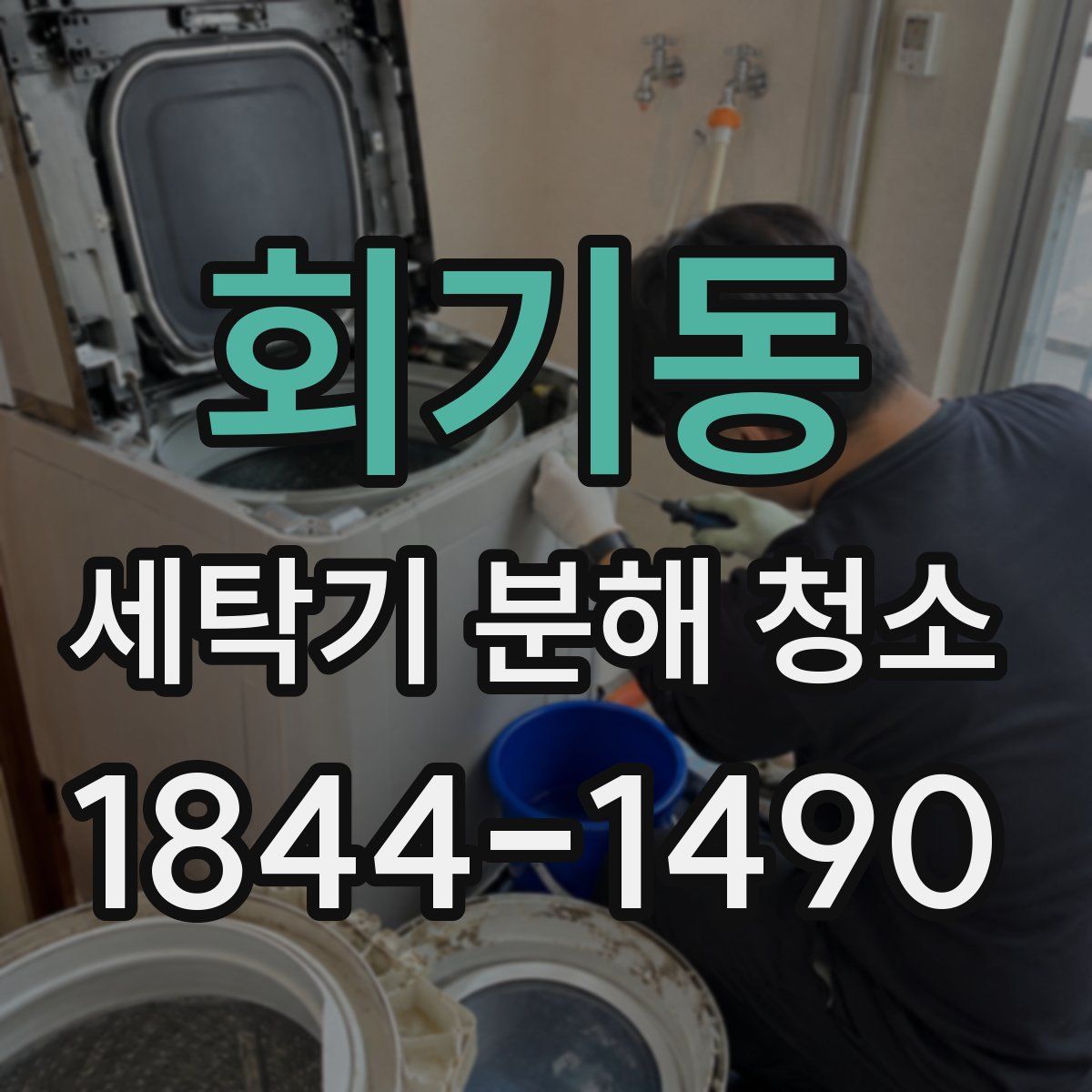 회기동 세탁기 분해 청소