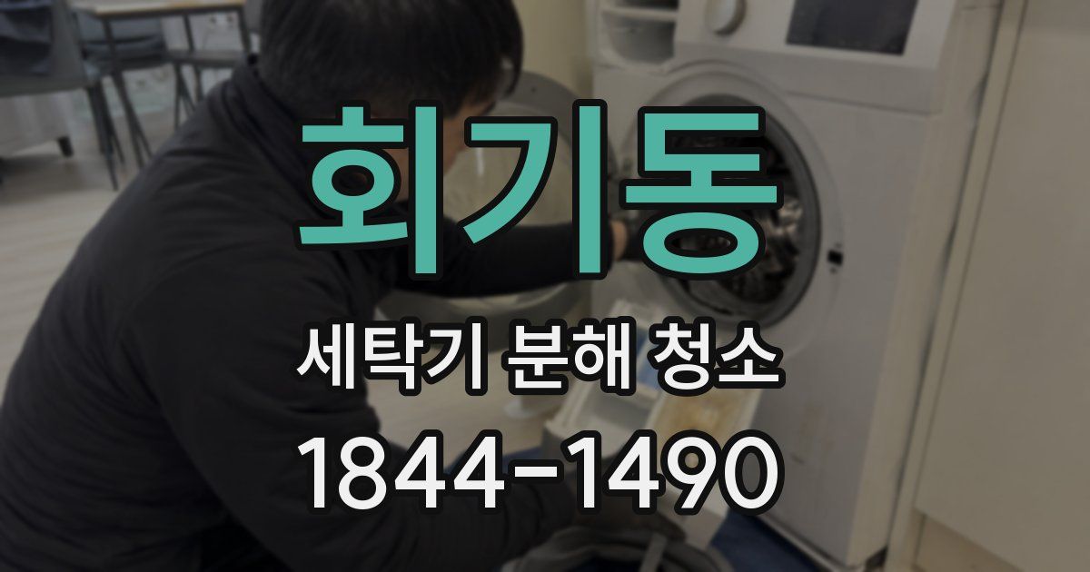 회기동 세탁기 분해 청소