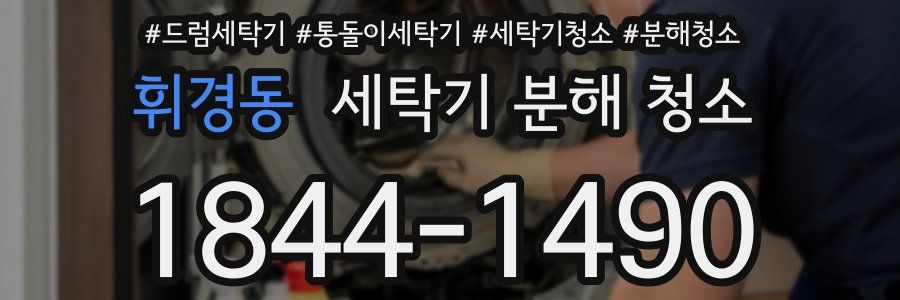 휘경동 세탁기 분해 청소