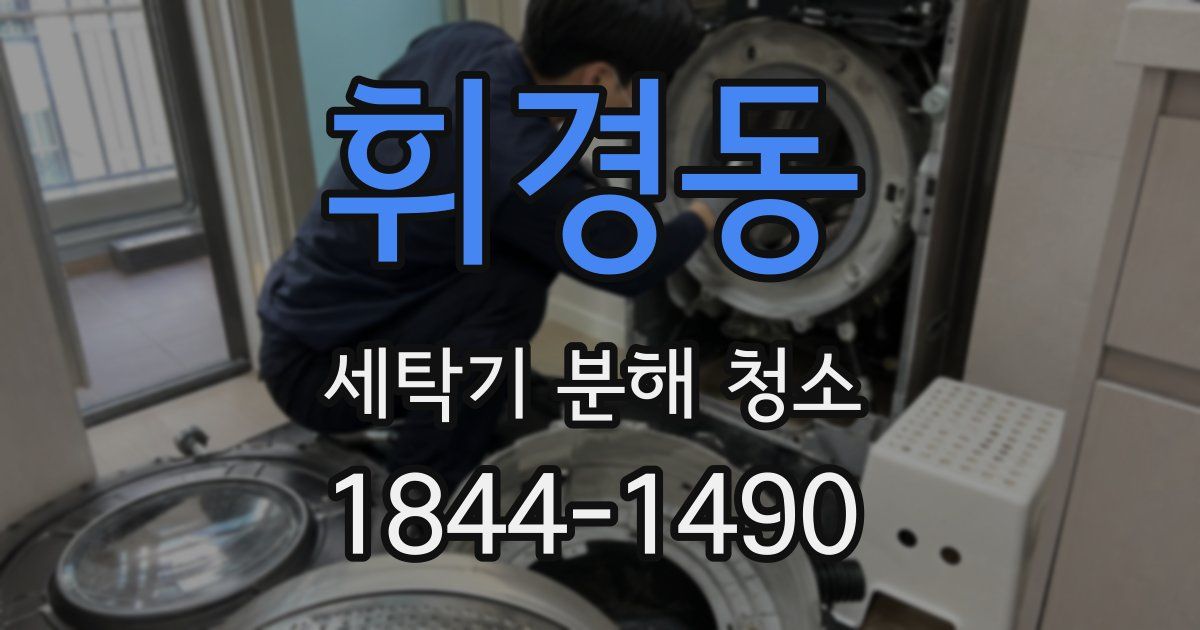 휘경동 세탁기 분해 청소