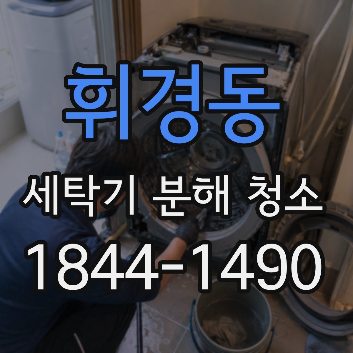휘경동 세탁기 분해 청소