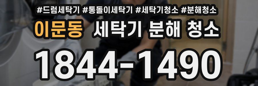 이문동 세탁기 분해 청소