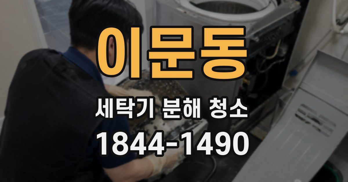 이문동 세탁기 분해 청소