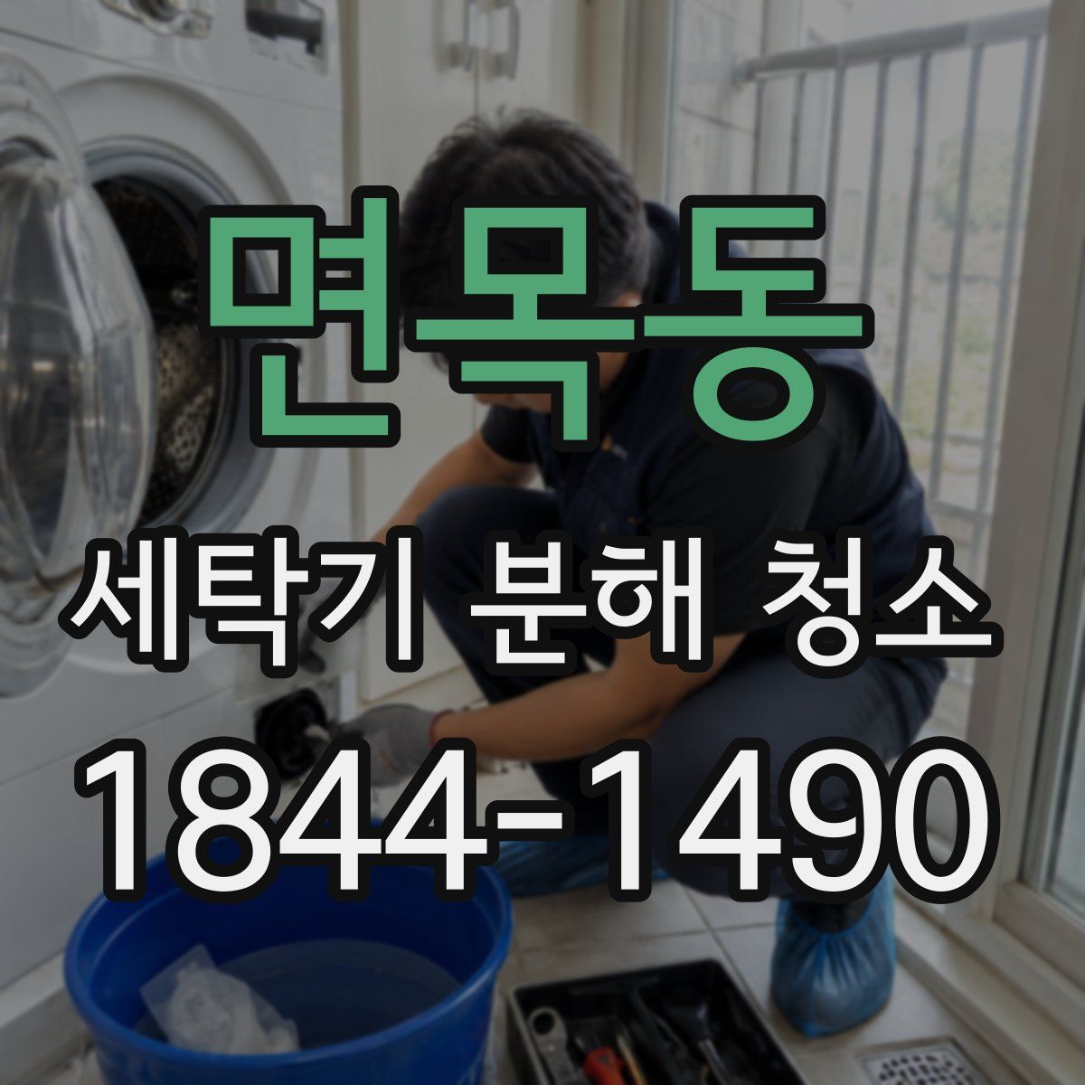 면목동 세탁기 분해 청소