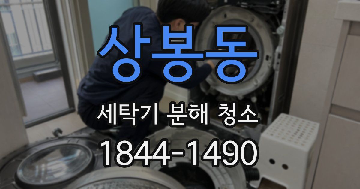 상봉동 세탁기 분해 청소