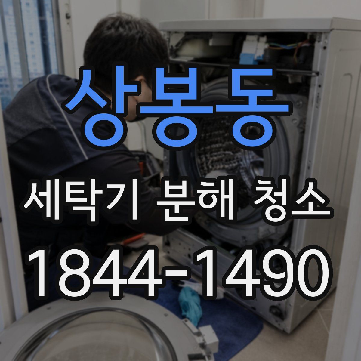 상봉동 세탁기 분해 청소