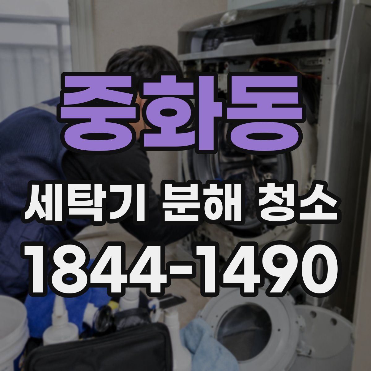 중화동 세탁기 분해 청소