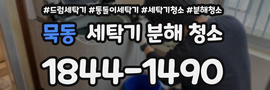 묵동 세탁기 분해 청소
