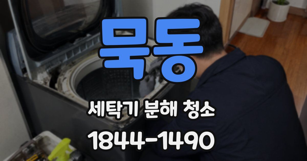 묵동 세탁기 분해 청소
