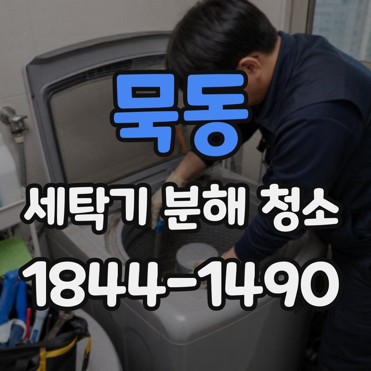 묵동 세탁기 분해 청소
