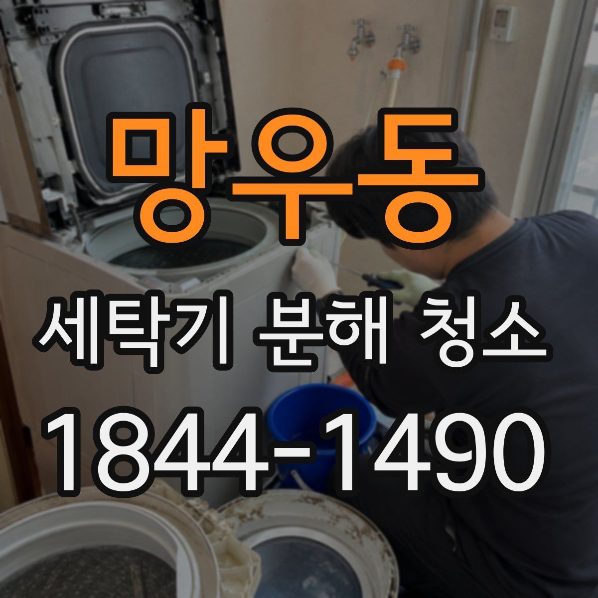 망우동 세탁기 분해 청소