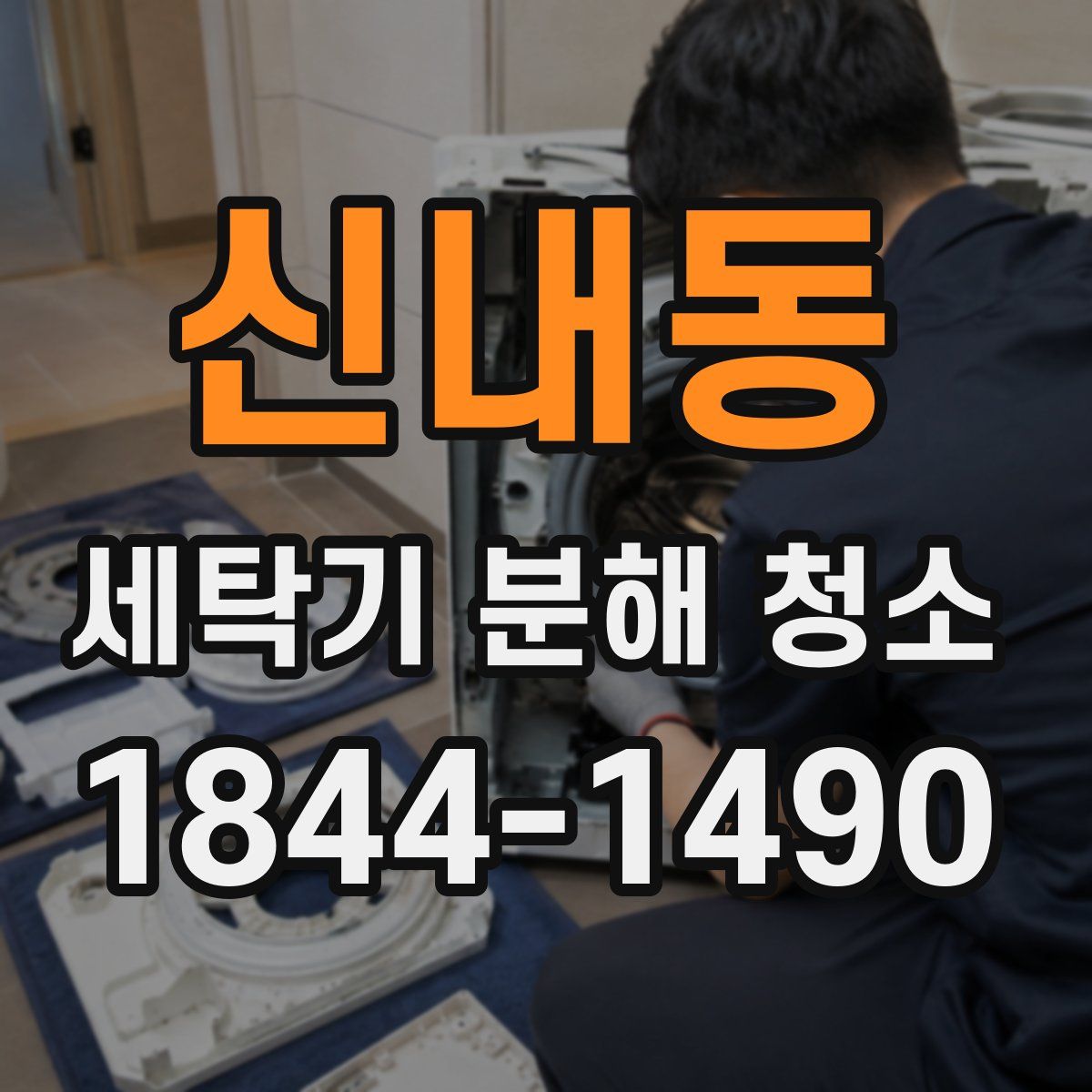 신내동 세탁기 분해 청소