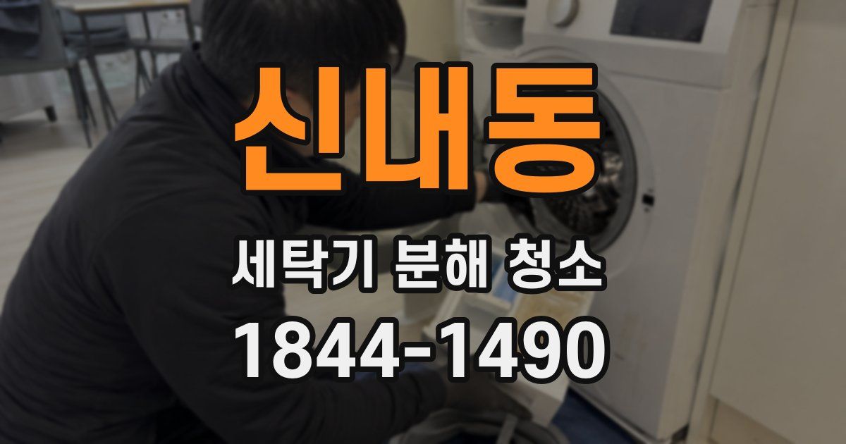 신내동 세탁기 분해 청소