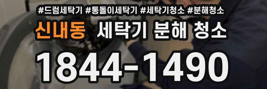 신내동 세탁기 분해 청소