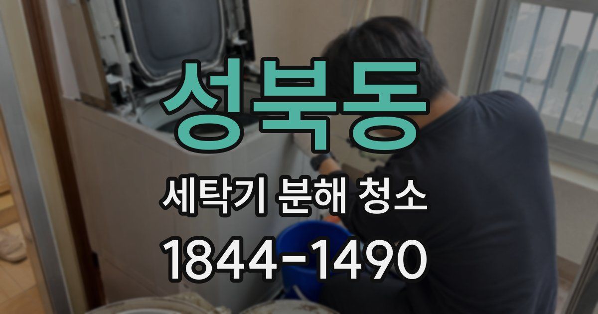 성북동 세탁기 분해 청소