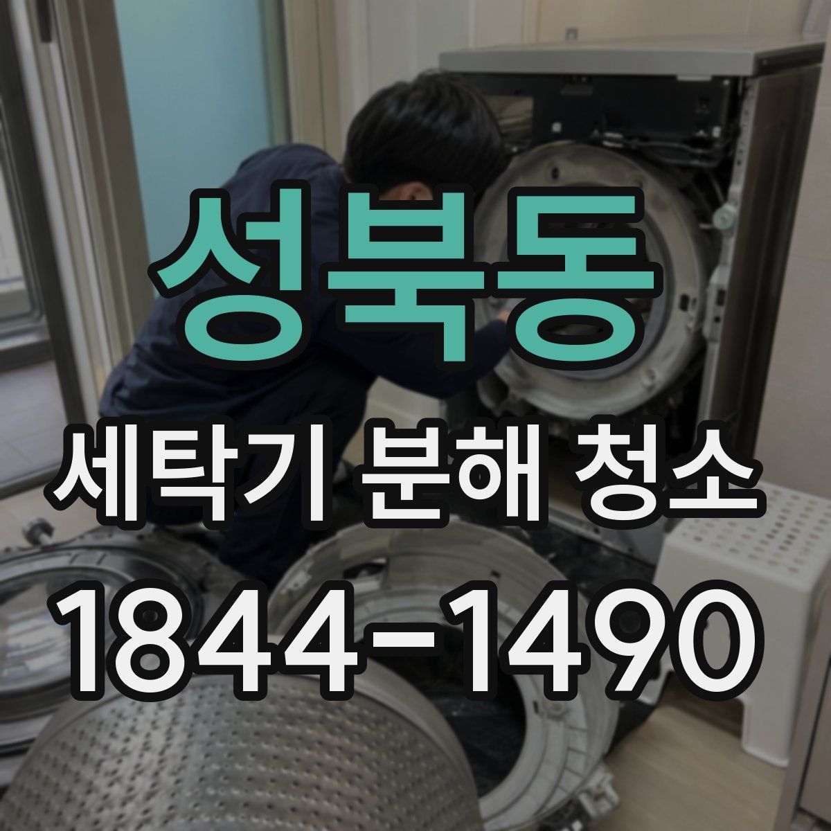 성북동 세탁기 분해 청소