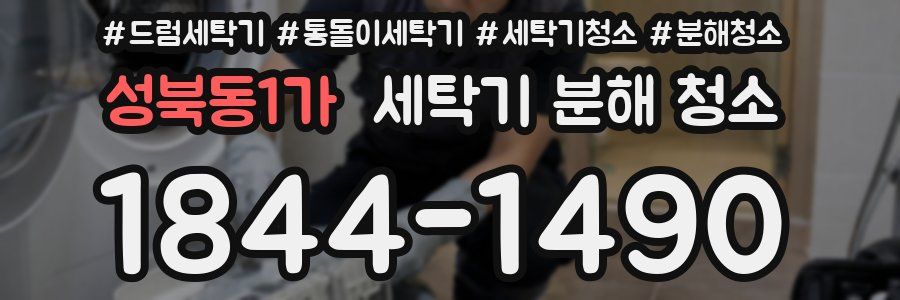 성북동1가 세탁기 분해 청소